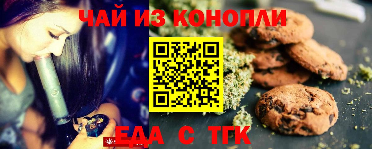 Печенье с ТГК конопля  Вход с VPN  Асино 